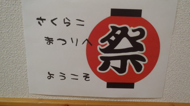 さくらこ祭り　(´艸｀*)